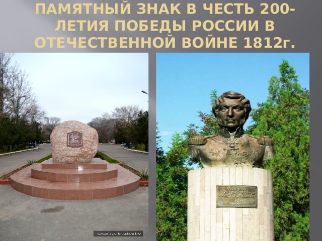 ПАМЯТНЫЙ ЗНАК В ЧЕСТЬ 200-ЛЕТИЯ ПОБЕДЫ РОССИИ В ОТЕЧЕСТВЕННОЙ ВОЙНЕ 1812г. 