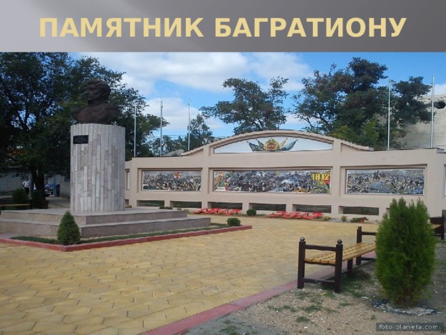 ПАМЯТНИК БАГРАТИОНУ 