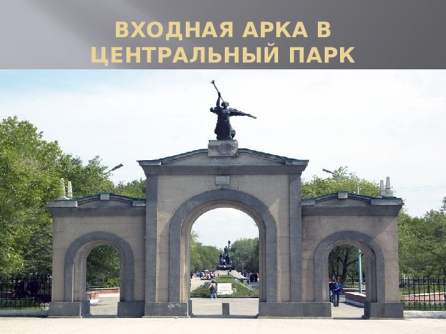 ВХОДНАЯ АРКА В ЦЕНТРАЛЬНЫЙ ПАРК 