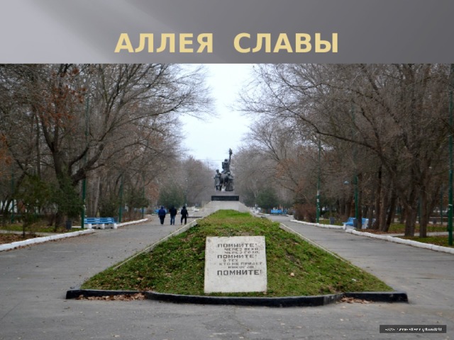 АЛЛЕЯ СЛАВЫ 