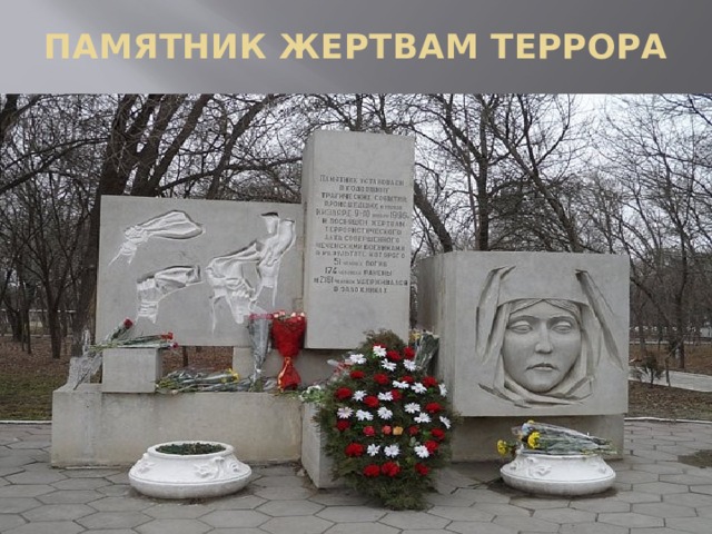 ПАМЯТНИК ЖЕРТВАМ ТЕРРОРА 