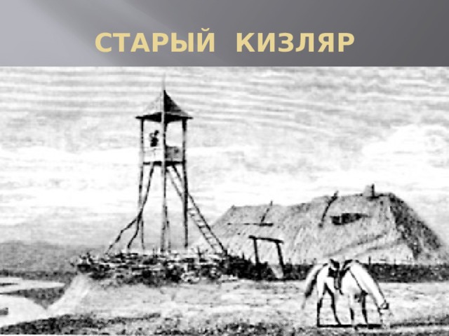 СТАРЫЙ КИЗЛЯР 