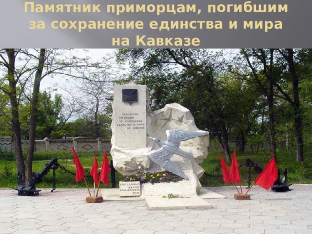 Памятник приморцам, погибшим за сохранение единства и мира на Кавказе 