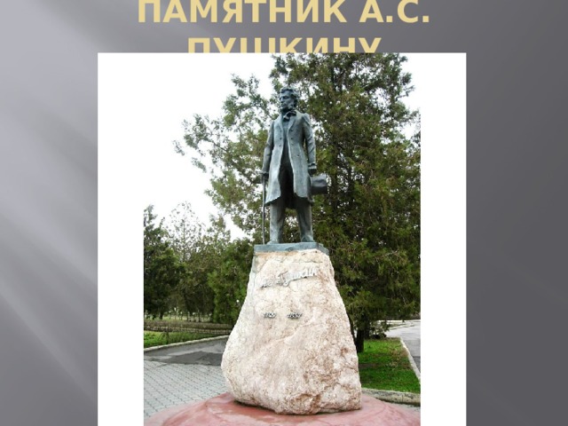 ПАМЯТНИК А.С. ПУШКИНУ 
