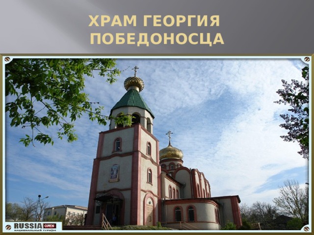 ХРАМ ГЕОРГИЯ ПОБЕДОНОСЦА 
