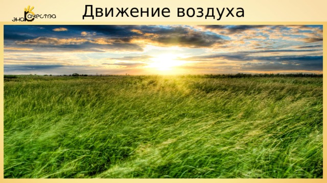 Движение воздуха 