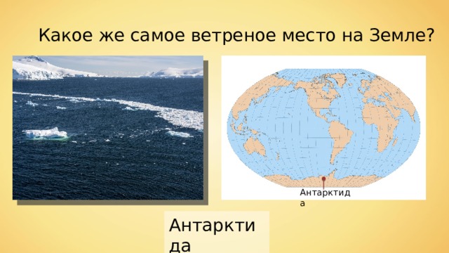 Какое же самое ветреное место на Земле? Антарктида Антарктида 