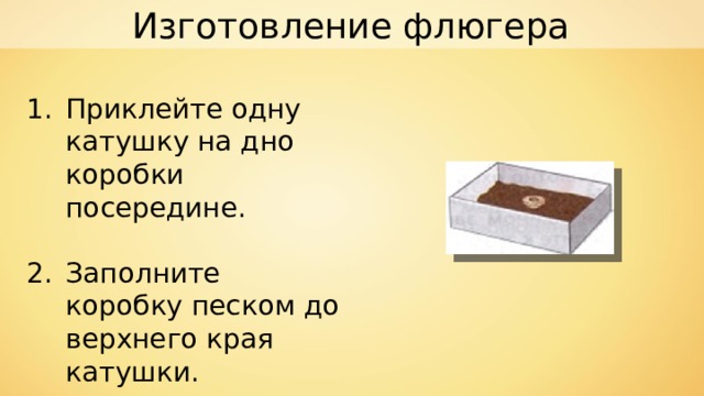 Изготовление флюгера Приклейте одну катушку на дно коробки посередине.  Заполните коробку песком до верхнего края катушки. 