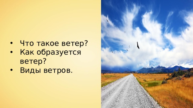 Что такое ветер? Как образуется ветер? Виды ветров. 