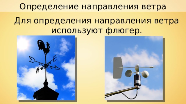 Определение направления ветра Для определения направления ветра используют флюгер. 
