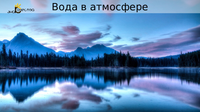 Вода в атмосфере 