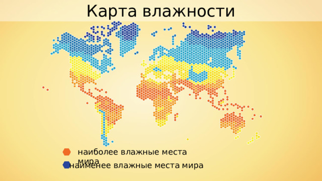 Карта влажности наиболее влажные места мира наименее влажные места мира 