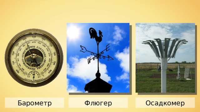 Осадкомер Флюгер Барометр 