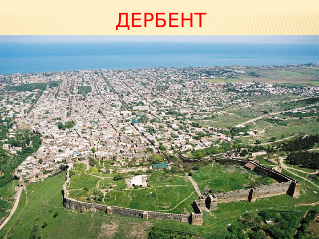 ДЕРБЕНТ 
