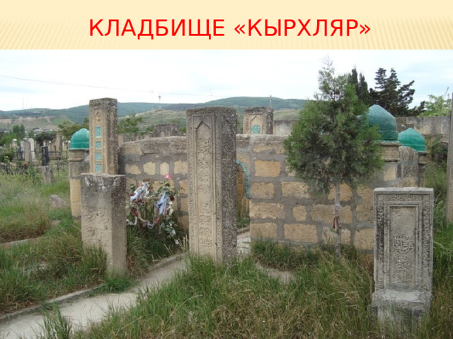 Кладбище «Кырхляр» 