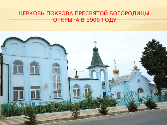 Церковь Покрова Пресвятой Богородицы. Открыта в 1900 году   