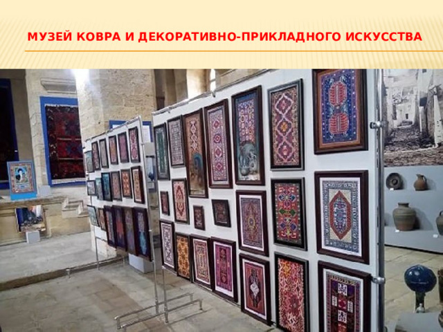 Музей ковра и декоративно-прикладного искусства   