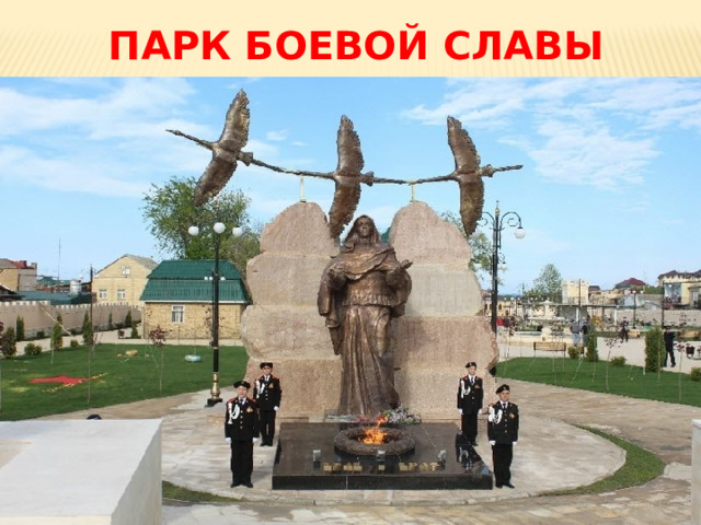 Парк боевой славы   