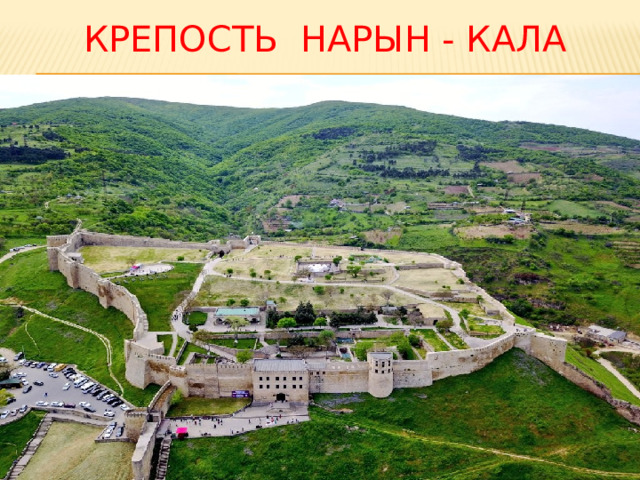 КРЕПОСТЬ НАРЫН - КАЛА 