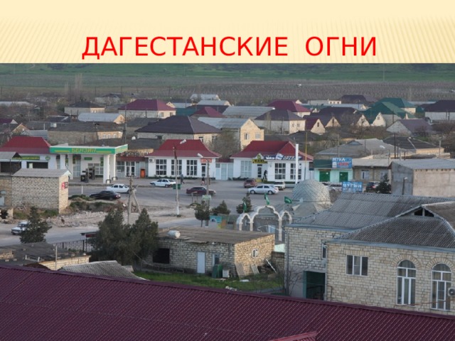 ДАГЕСТАНСКИЕ ОГНИ 