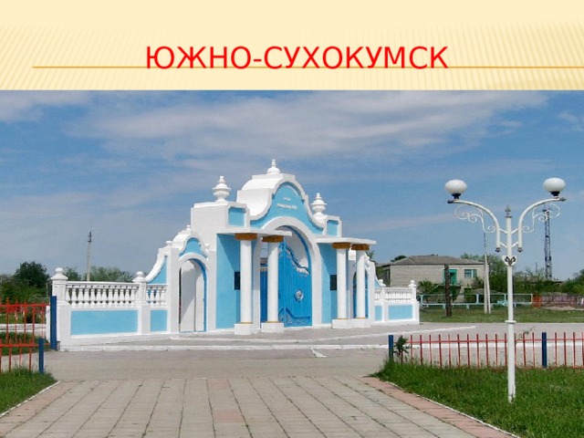 ЮЖНО-СУХОКУМСК 