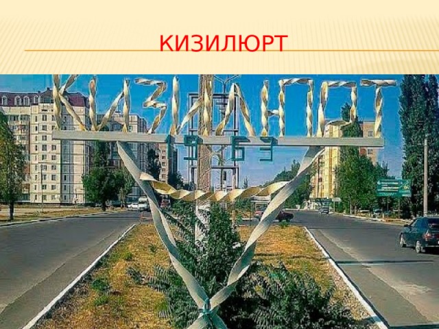 КИЗИЛЮРТ 