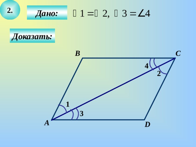 2.  Дано: Доказать: B C 4 2 1 3 А D 