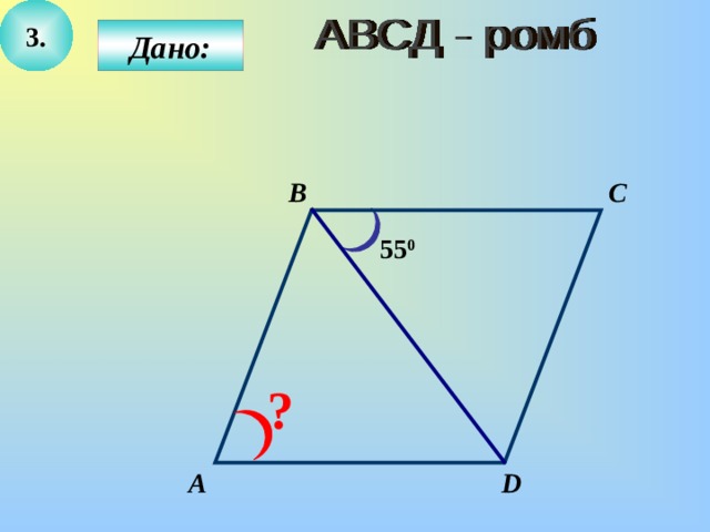 3. Дано: B C 55 0 ? А D 