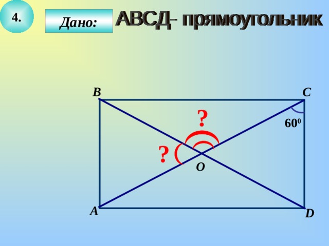 4. Дано: C B ? 60 0 ? O А D 