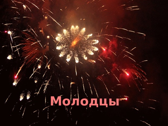 Молодцы 