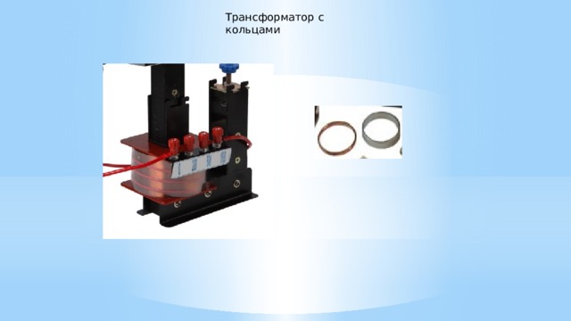 Трансформатор с кольцами 