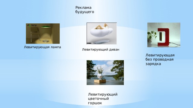 Реклама будущего Левитирующая лампа Левитирующий диван Левитирующая без проводная зарядка Левитирующий цветочный горшок 