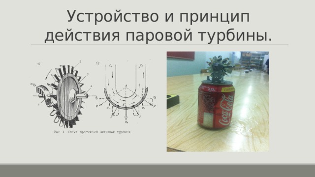 Устройство и принцип действия паровой турбины. 