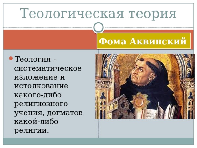 Теологическая теория Фома Аквинский Теология - систематическое изложение и истолкование какого-либо религиозного учения, догматов какой-либо религии. 