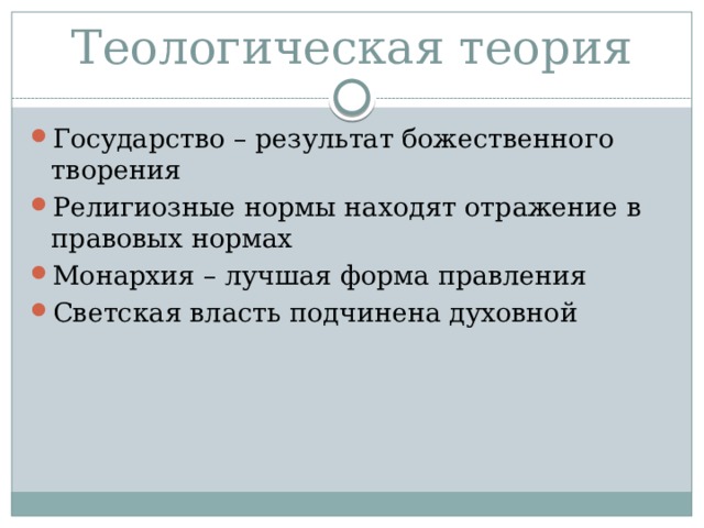 Теологическая теория Государство – результат божественного творения Религиозные нормы находят отражение в правовых нормах Монархия – лучшая форма правления Светская власть подчинена духовной 