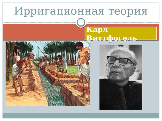 Ирригационная теория Карл Виттфогель 