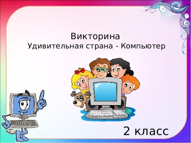 Викторина  Удивительная страна - Компьютер   2 класс 