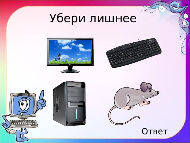 Убери лишнее Ответ 