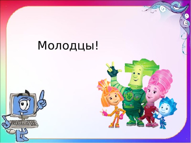 Молодцы! 