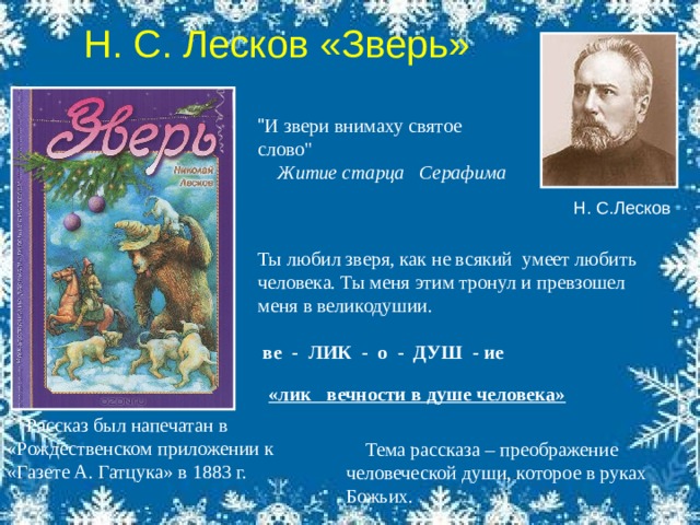 Н. С. Лесков «Зверь» 