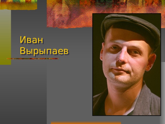 Иван  Вырыпаев 