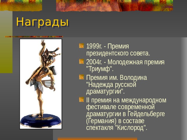 Награды 1999г. - Премия президентского совета. 2004г. - Молодежная премия 