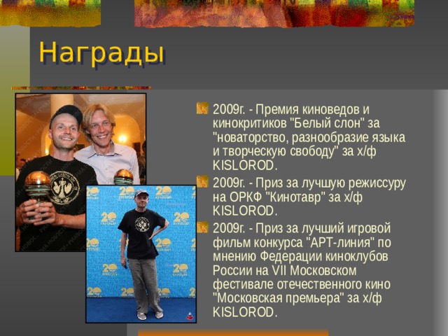 Награды 2009г. - Премия киноведов и кинокритиков 
