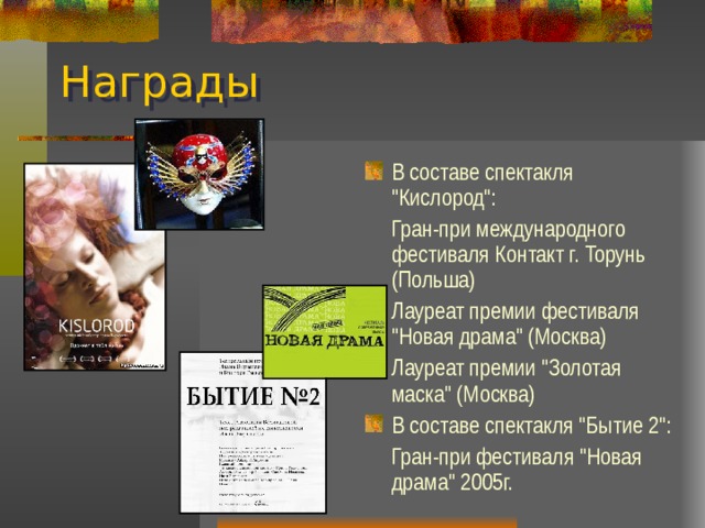 Награды В составе спектакля 