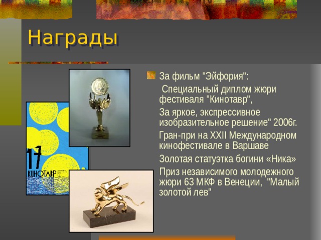 Награды За фильм 