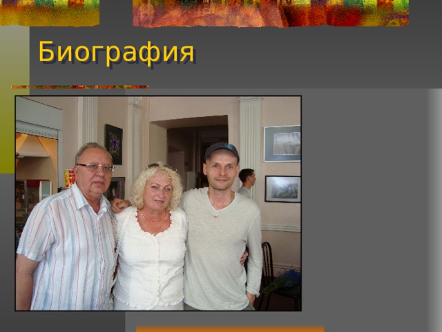 Биография 