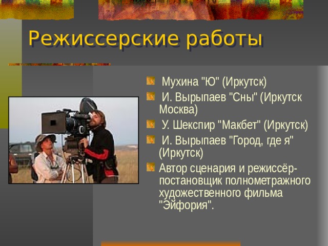 Режиссерские работы  Мухина 
