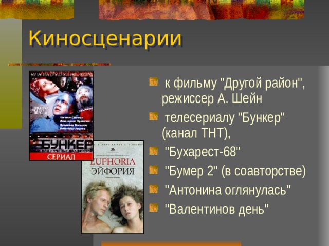 Киносценарии  к фильму 