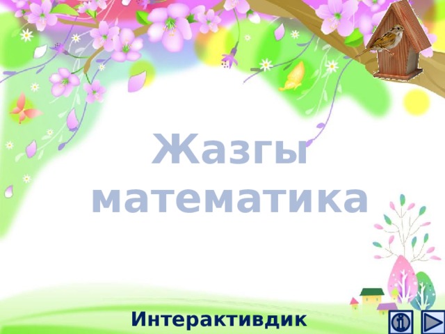 Жазгы математика Интерактивдик тренажёр  