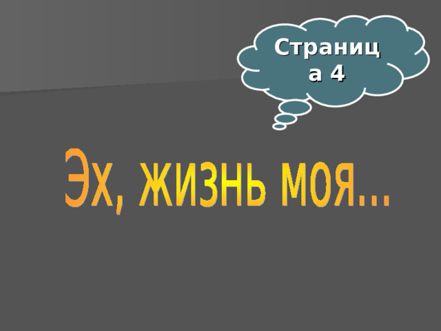 Страница 4  